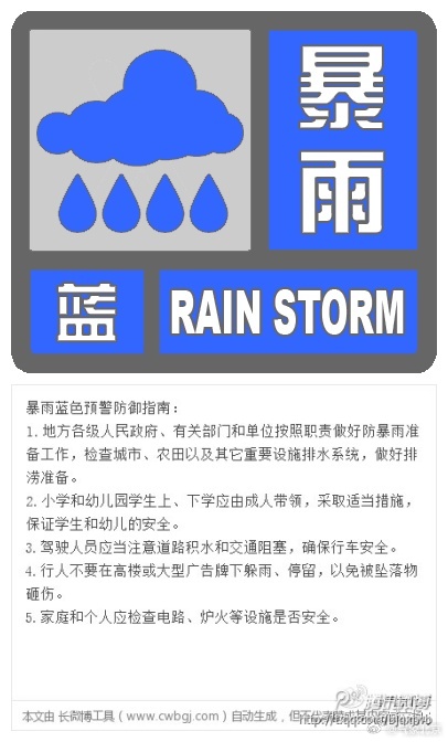 北京市发布暴雨蓝色预警